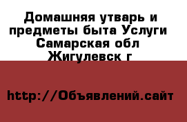 Домашняя утварь и предметы быта Услуги. Самарская обл.,Жигулевск г.